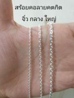 Top Silver:สร้อยคอเงินแท้925ลายคตกิตจิ๋ว,กลาง,ใหญ่ (สินค้าพร้อมส่ง)