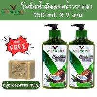 (2แถม1) โลชั่นน้ำมันมะพร้าว 2 ขวด แถมฟรี!!สบู่ละอองพรรณ40g.