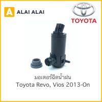 【B037】 ⚡️มอเตอร์ฉีดน้ำฝน Toyota Revo, Vios 2013-On