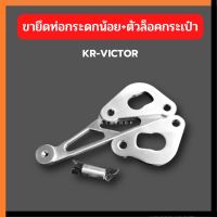 ขายึดท่อ สำหรับใส่ KR150 VICTOR ขายึดปลายท่อ พักเท้าหลัง ท่อสูตร ขาจับท่อ หูจับท่อ หูท่อ