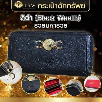 กระเป๋าดักทรัพย์ TSW Teachersita ของแท้
 รวยมหารวย สีดำ (Black wealth)