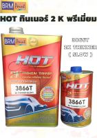 ทินเนอร์ 2 k HOT 3866T_พรีเมี่ยม (แห้งช้า) คุณภาพสูง