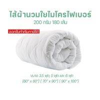 [ออกใบกำกับภาษีได้] ไส้ผ้านวม ใยไมโครไฟเบอร์ 180 เส้น 200g ขนาด 3.5ฟุต, 5ฟุต และ 6ฟุต