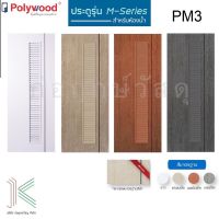 POLYWOOD ประตู PVC M-SERIES PM3 เกล็ดระบาย (ใช้สำหรับห้องน้ำ)(มี 4 สี)