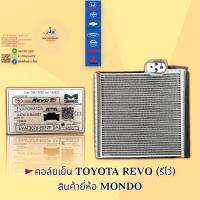 คอล์ยเย็น TOYOTA REVO (รีโว่) สินค้า MONDO อย่างดี??