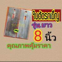 ใบตัดหญ้ารถเข็น  แพ๊คคู่ได้ทั้งหมด 2ใบ ขนาดยาว 8นิ้ว สินค้าเกรดใบเลื่อยแท้