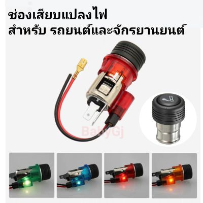 ช่องเสียบแปลงไฟ สำหรับรถยนต์และรถจักรยานยนต์ 12V