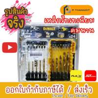 DEWALT ชุดดอกไขควง+ดอกสว่าน 24 ชิ้น รุ่น DT70748T-QZ