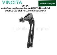 VINCITA C012A ขาตั้งจักรยานคู่ จับกลางเฟรม รุ่น HEAVY ปรับระดับได้ DOUBLE LEG SIDE FOLDING KICKSTAND-A