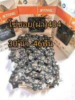 โซ่​ซอย(ผ่า)​STIHLแท้404(3958)ขนาดบาร์​30"นิ้วของแท้แน่นอนพร้อมส่ง