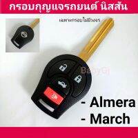 กรอบกุญแจรถยนต์  นิสสัน กรอบพร้อมโลโก้
NISSAN MARCH, ALMERA ,
Tiida , Navara นิสสัน อัลเมร่า 
นิสสัน มาร์ช สำหรับวงจรเดิมแท้ศูนย์เท่านั้น