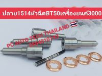 ??1514 BT3000+แหวน ปลายหัวฉีด BT50 เครื่่องยนต์ 3000??