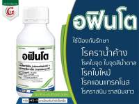 อฟินโต สารกำจัดเชื้อรา ออกฤทธิ์ทั้งสัมผัสและดูดซึม ขนาด 500cc  รักษาโรคใบไหม้ โรคราน้ำค้าง โรคใบจุด โรคแอนแทรคโนส โรคราสนิม เนื้อยาบริษัทซินเจนทา