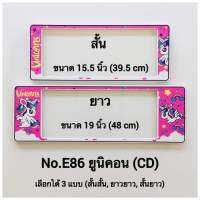 กรอบป้ายทะเบียนรถยนต์ ลายยูนิคอร์น  มี3แบบให้เลือก( สั้น-ยาว ) ( สั้น-สั้น ) ( ยาว-ยาว )พร้อมน็อต มีวิธีการตั้งให้กล่อง