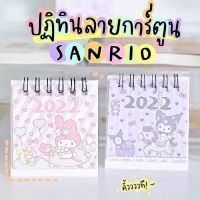 ปฏิทินมินิ ปฏิทินจิ๋วตั้งโต๊ะ ปี2022 ลาย SANRIO