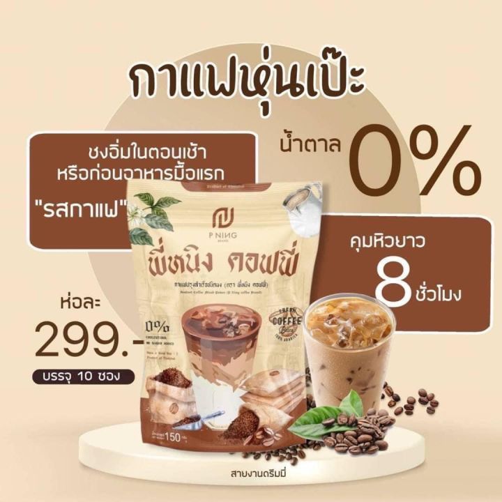 กาแฟพี่หนิง-p-ning-10ซอง-แพคเก็จใหม่