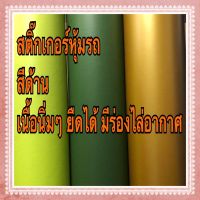 สติ๊กเกอร์ฟิล์มติดรถ สีด้านสวยๆ เนื้อนิ่ม ขนาด 50cm x 150cm