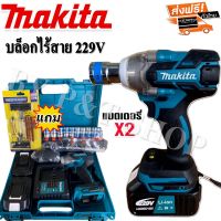 #บล็อกแบต #บล็อกไร้สาย Makita 229V แบตเตอรี่ฟรี 2 ก้อน (รองรับงานหนัก) มาพร้อมของแถม#เกรดA