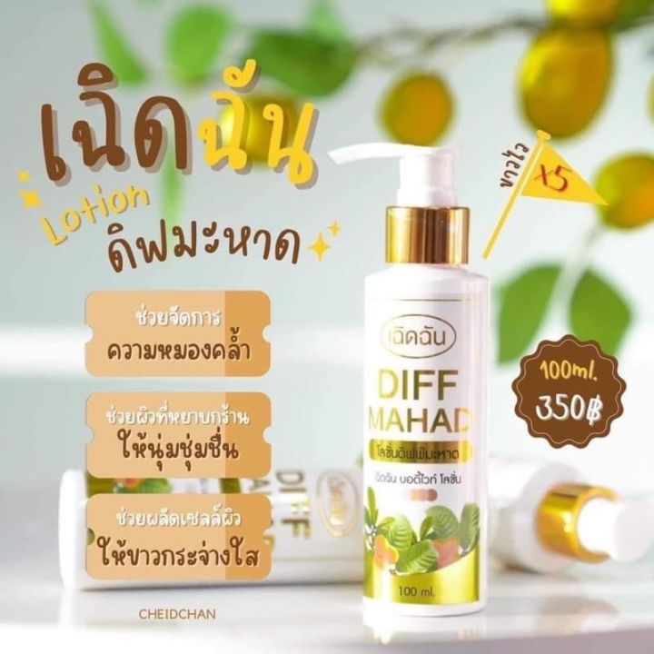 โลชั่น-ดิฟมะหาด-by-เฉิดฉัน-แพ็คเก็จใหม่-100-ml