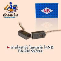 ถ่านไดชาร์จ BX-215 NB VIGO D-MAX รุ่นอื่นๆ ??