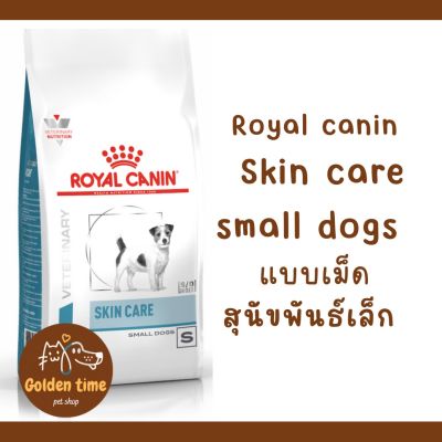Royal Canin Skin care adult small dog  สุนัขโตพันธุ์เล็กผิวแพ้ง่าย