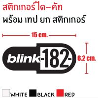 STICKER DIE-CUT BLINK-182 15x6.2cm.สติกเกอร์ ได-คัท บลิ้ง182 พร้อมเทป ยกสติกเกอร์ ทนทาน กันน้ำ กันแดด