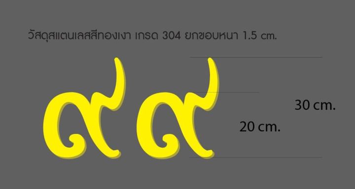 ตัวเลขไทย-สแตนเลสสีทอง-สูง-30-ซม