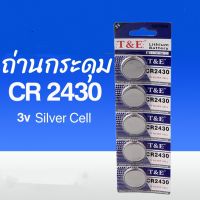 ถ่านกระดุมCR2430 3v silver cellมีแบบแบ่งขายและแบบแผง 5เม็ด/แผง