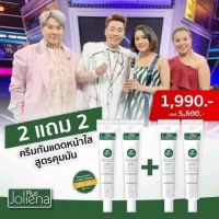 ซื้อ 2 แถม 2 ครีมกันแดด Joliena Plus SPF 50 PA++++ 25g. กันแดดคุมมัน บางเบา พร้อมบำรุงหน้า ใช้แทนรองพื้นได้