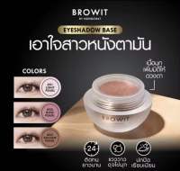 ส่งฟรี!! Browit บราวอิท อายแชโดว์เบส 5g อายแชโดว์เบสเนื้อมุก