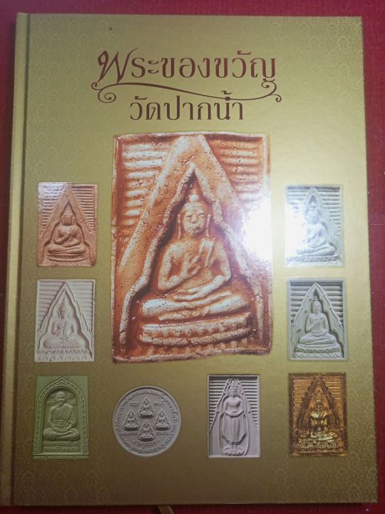 หนังสือพระของขวัญ-วัดปากน้ำภาษีเจริญ-มีชี้ตำหนิ