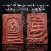 พระสมเด็จพิมพ์ใหญ่เกศทะลุซุ้มกรอบกระจก หลังเรือสำเภา มั่งคั่งร่ำรวย เนื้อสีแดง พุทธคุณสูงแม่เหล็กดูดติด (A28)