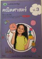 แบบฝึกหัด คณิตศาสตร์ ป.3(หนังสือใหม่)