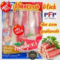 ?ปูอัด Crab Stick ตรา PFP?เนื้อปลาบดปรุงรส ปูอัดแสนอร่อย เนื้อเหนียวนุ่ม หอมกลิ่นปู อร่อยได้หลากหลายเมนู โปรตีนสูง ไขมันต่ำ? 36 ชิ้น ขนาด 480กรัม?