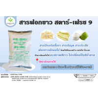 Star-Fresh9 มี อย. ผงฟอกขาว ยากัดขาว Sodium metabisulfite สารฟอกขาว ขนาด 1 กก.