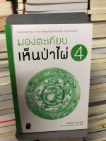 มองตะเกียบเห็นป่าไผ่ เล่ม 4 ผู้เขียน: นิธิพันธ์ วิประวิทย์