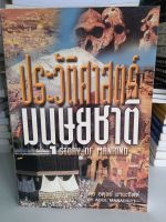 หนังสือ ประวัติศาสตร์มนุษยชาติ โดย อดุลย์ มานะจิตต์/ มือสอง