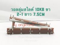 วอลลุ่มสไลต์ 10KB ขา 2-1 (แพ็ค1ตัว) ความยาว 7.5 CM B103 VRสไลต์ วอลลุ่มสไลด์ สไลต์3ขา วอลลุ่มปรับเสียง