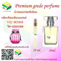 น้ำหอมกลิ่น วิค บอมเซล น้ำหอม FRAGRANCE OIL 100% เกรดคุณภาพ กลิ่นเทียบเคียงแบรนด์ ขนาด 10 ml และ 30 ml