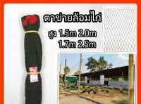 ตาข่าย ตาข่ายเชือก ตาข่ายลอมไก่ อวนล้อมไก่ สูง1.50 1.70 2 เมตร ยาวประมาณ 15-17 เมตร มุ้งไก่ สุ่มไก่ชน ตาข่ายพลาสติก ตาข่ายกรงไก่ อวนล้อมไก่ ตาข่ายกันนกใส รั้วตาข่าย ตะข่ายล้อมไก่ ตาข่ายไนล่อน ตาข่ายดักนก