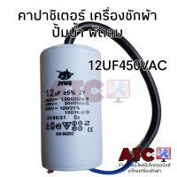 คาปาซิเตอร์ 12uF 450V อะไหล่เครื่องซักผ้า คาปาซิเตอร์เครื่องซักผ้า อะไหล่เครื่องใช้ไฟฟ้าอื่นๆ