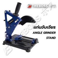 THEBOSS แท่นจับเครื่องเจียร์ แท่นจับลูกหมู 4 นิ้ว Angle Grinder Stand ใช้กับหินเจียร์ 4 นิ้ว ได้ทุกรุ่น