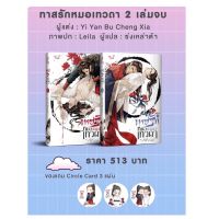 ขายนิยายมือหนึ่ง ทาสรักหมอเทวดา เล่ม 1-2 (2 เล่มจบ) ***รอบพรี ได้ circle 3 แผ่น*** Yi Yan Bu Cheng Xia ราคา 879 บาท