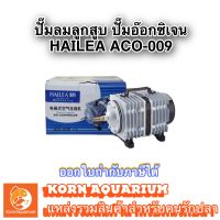 HAILEA ACO 009 ปั๊มลมระบบลูกสูบ ปั๊มอ๊อกซิเจนตู้ปลา บ่อปลา aco009