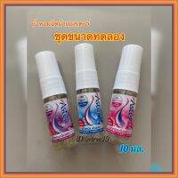 น้ำหอมฉีดผ้าแอสเตอร์ ขนาดทดลอง (10 มล./ขวด) ขนาดพกพา Aster น้ำยาฉีดผ้าหอม