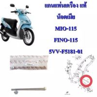 แกนแท่นเครื่อง MIO-115 , FINO-115 แถมน็อตตัวเมีย? 5VV-F5181-01 YAMAHA