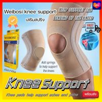 ผ้าพยุงเข่า WEIBOSI KNEE SUPPORT ผ้าสวมซัพพอร์ตหัวเข่า รุ่นเสริมสปิง สีเนื้อ อุปกรณ์พยุงเข่า ลดอาการบาดเจ็บ