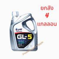 PTT GL-5 SAE 140 ขนาด (5L x4 แกลลอน *ยกลัง ) น้ำมันเกียร์ คุณภาพสูง เหมาะสำหรับระบบเกียร์ธรรมดาและเฟืองท้าย ของรถยนต์และรถบรรทุก