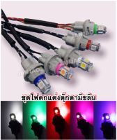 ไฟตกแต่งตุ๊กตามิชลิน ไฟใส่ตุ๊กตามิชลิน ไฟ Led 12V/24V (ไฟ 1 หลอด + ขั้ว 1 ชิ้น)