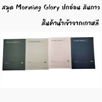 สมุด Morning Glory ปกอ่อน สันกาว มีเส้นบรรทัด รุ่น The Basic  กระดาษถนอมสายตา สินค้านำเข้าจากเกาหลี 10300-87869